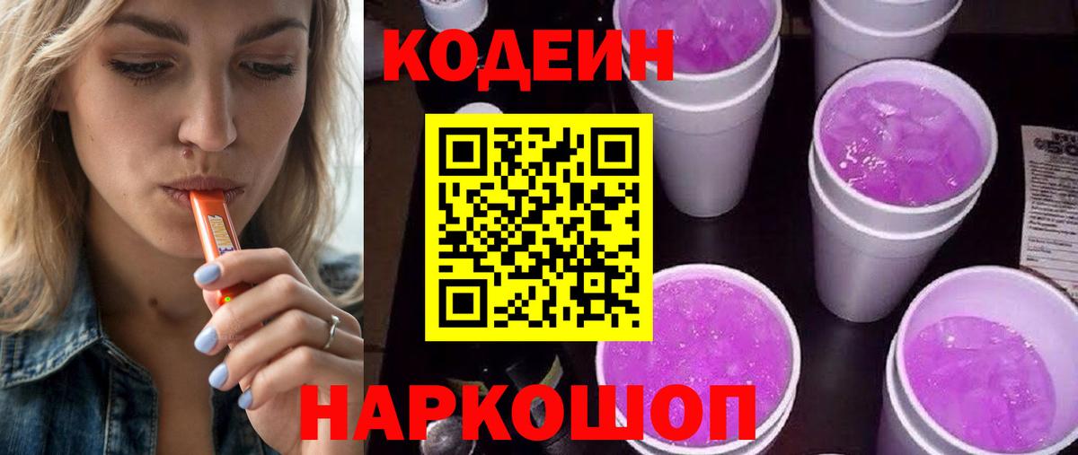 Codein напиток Lean (лин) Клинцы